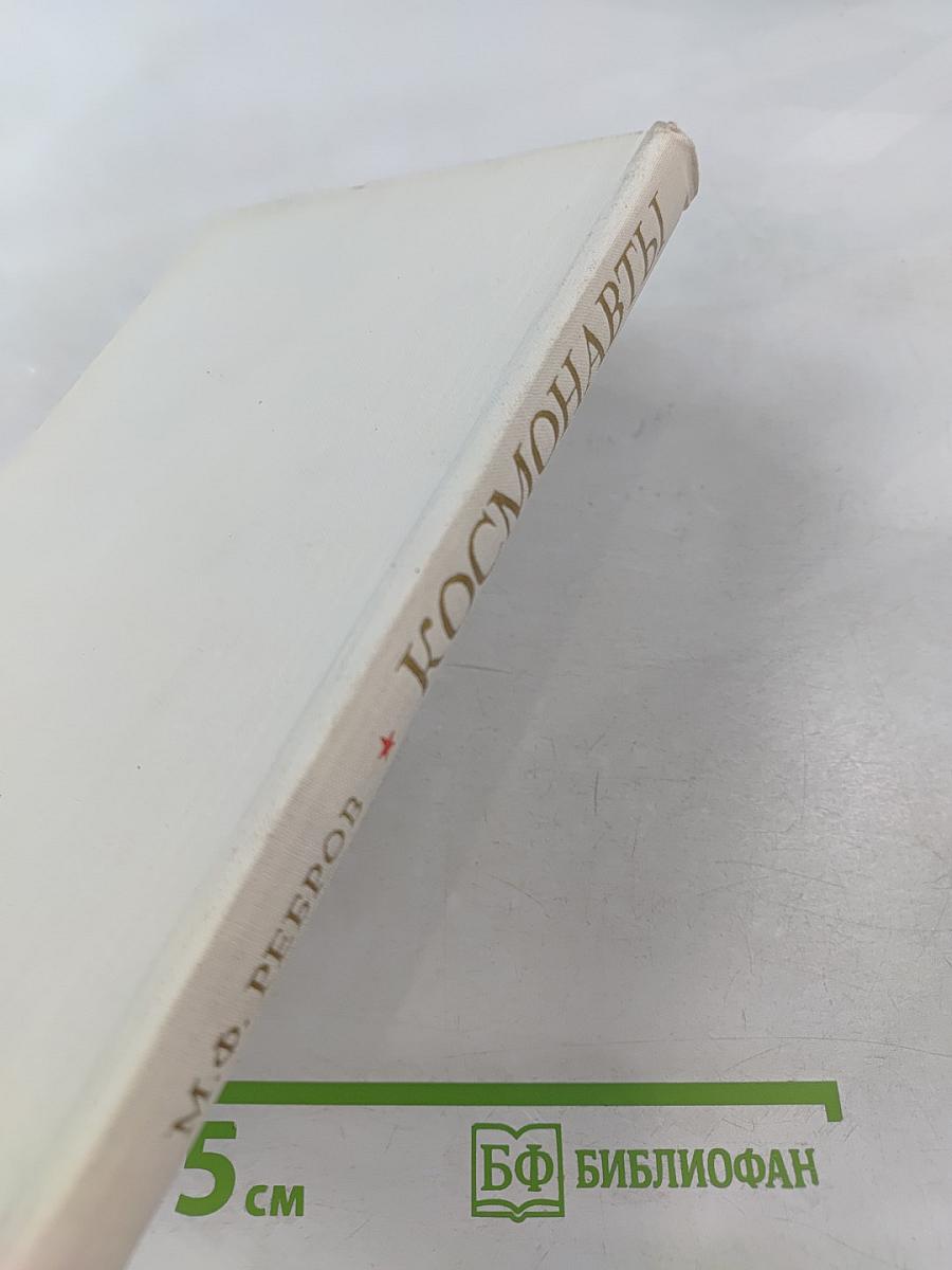 Космонавты