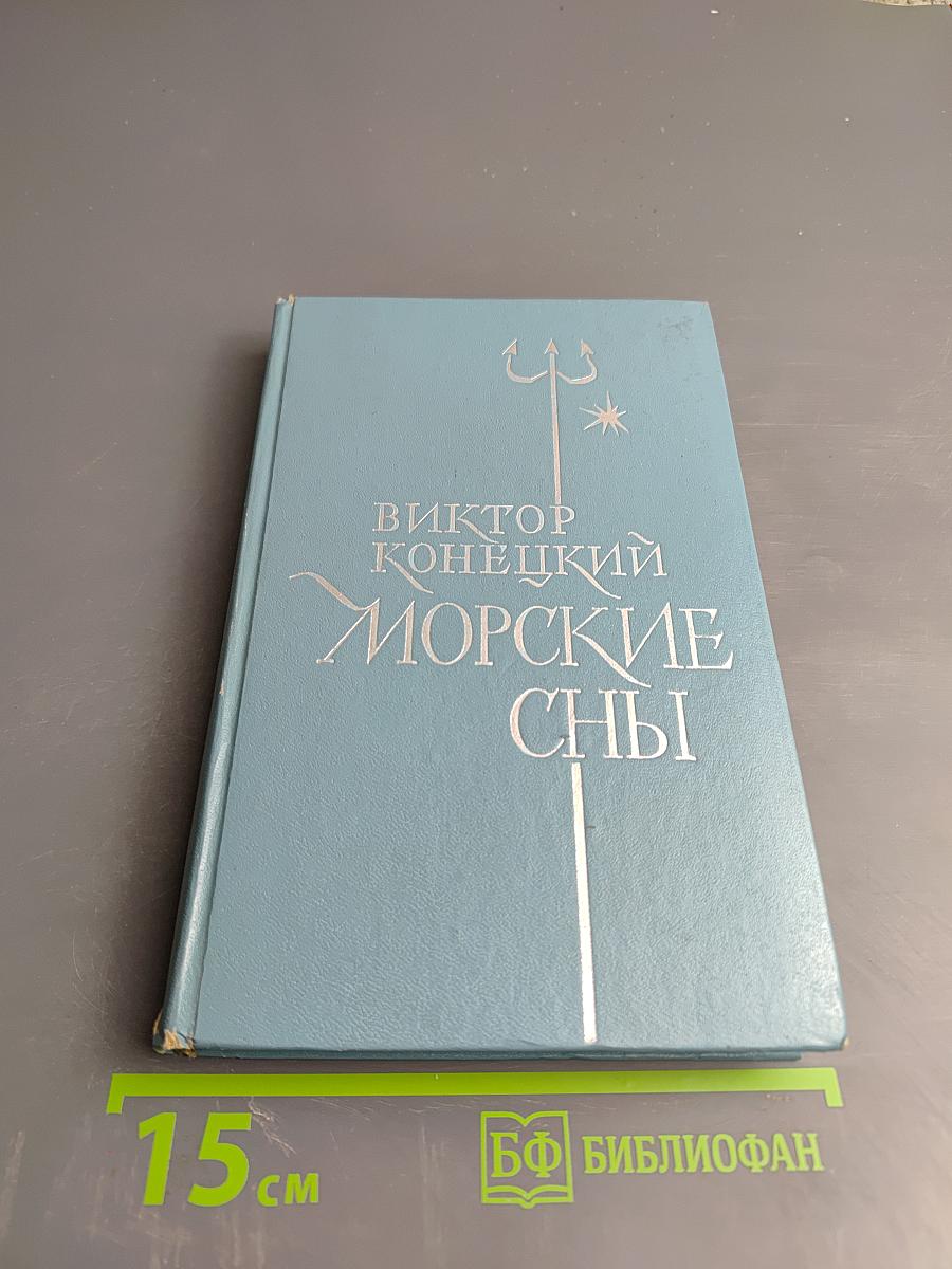 Морские сны