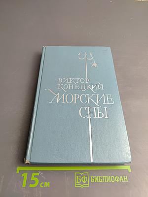 Морские сны