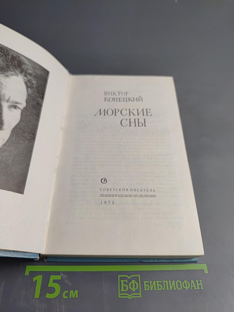 Морские сны
