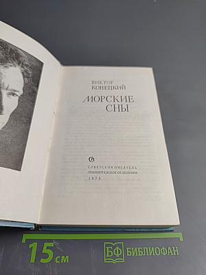Морские сны