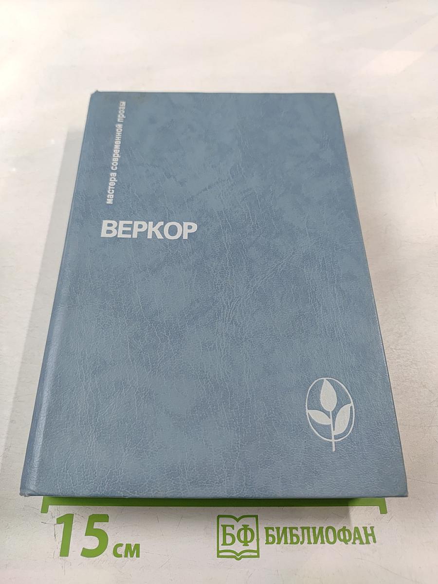 Веркор. Избранное