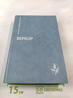 Веркор. Избранное