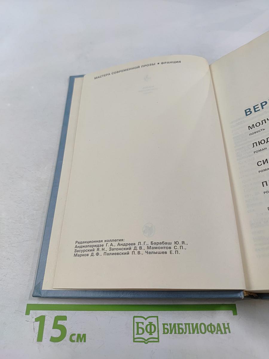 Веркор. Избранное