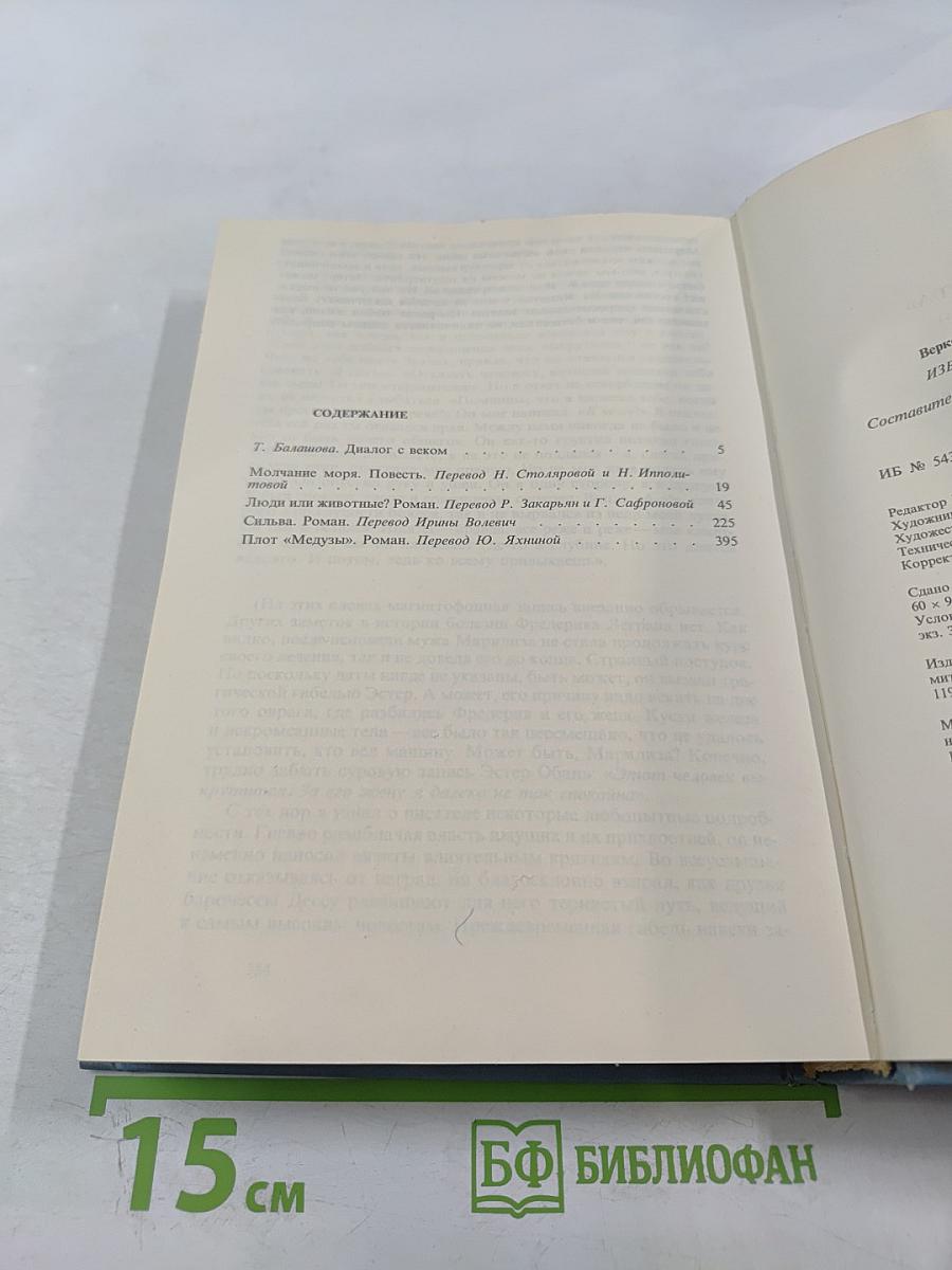 Веркор. Избранное