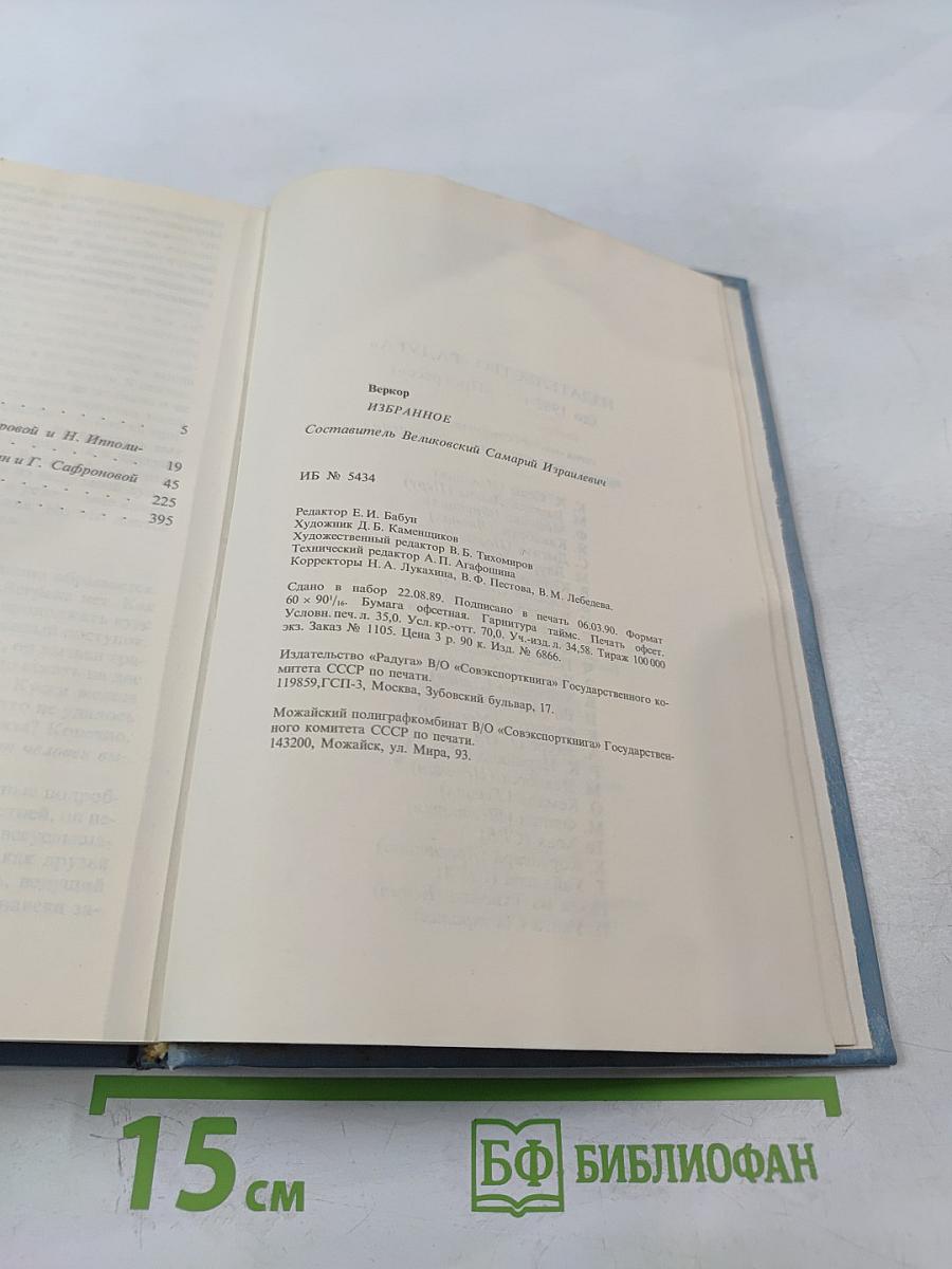 Веркор. Избранное