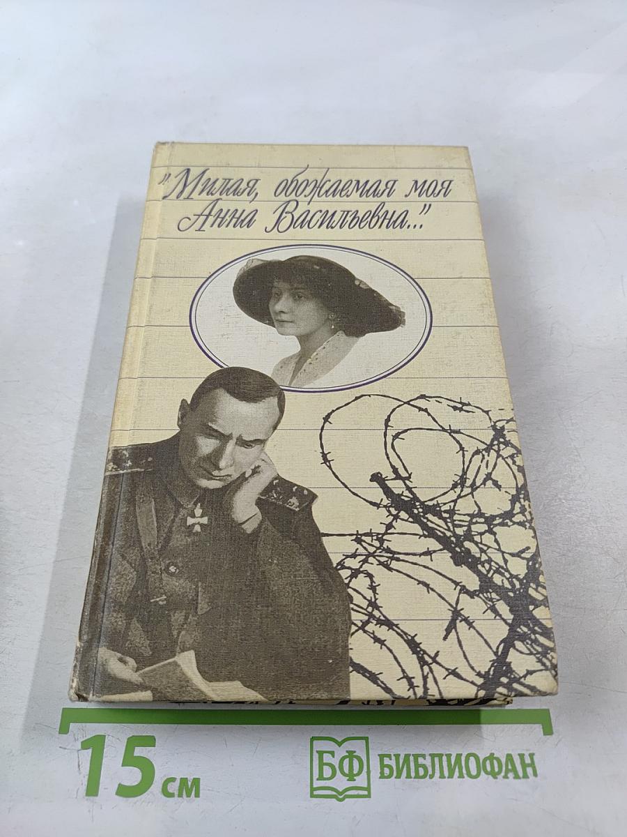 Милая, обожаемая моя Анна Васильевна...