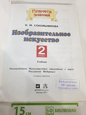 Изобразительное искусство 2 класс