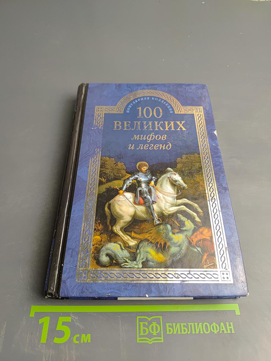 100 великих мифов и легенд