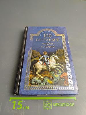 100 великих мифов и легенд