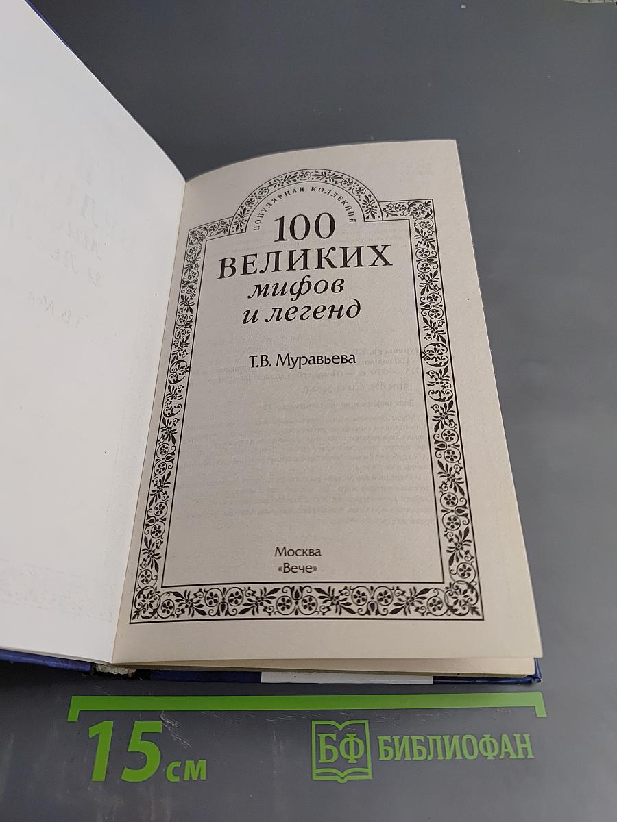 100 великих мифов и легенд