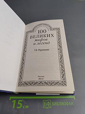 100 великих мифов и легенд