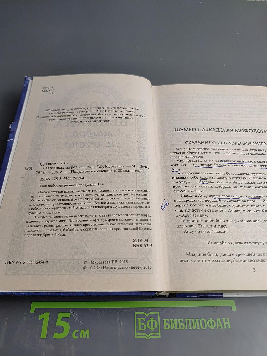 100 великих мифов и легенд