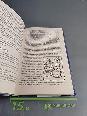 100 великих мифов и легенд