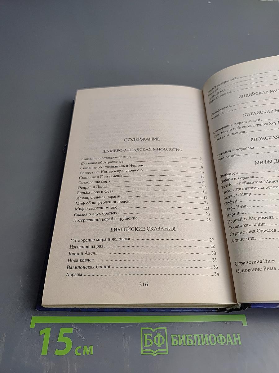 100 великих мифов и легенд