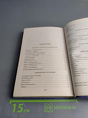 100 великих мифов и легенд