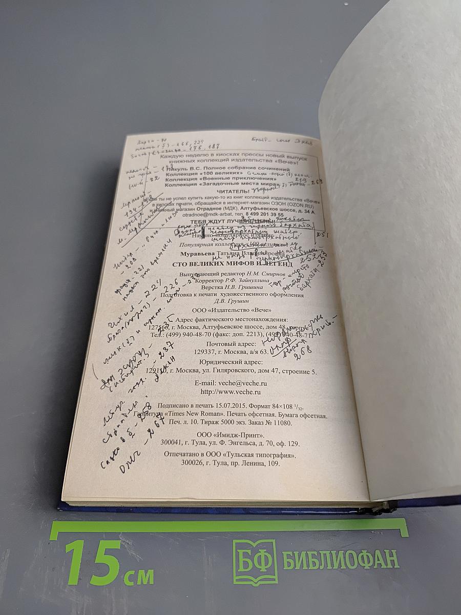 100 великих мифов и легенд