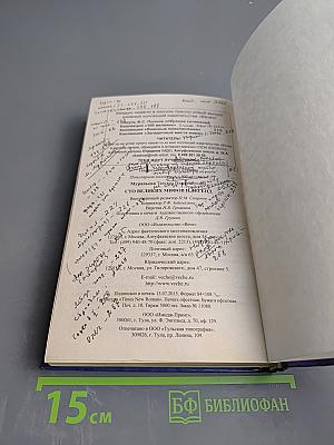 100 великих мифов и легенд