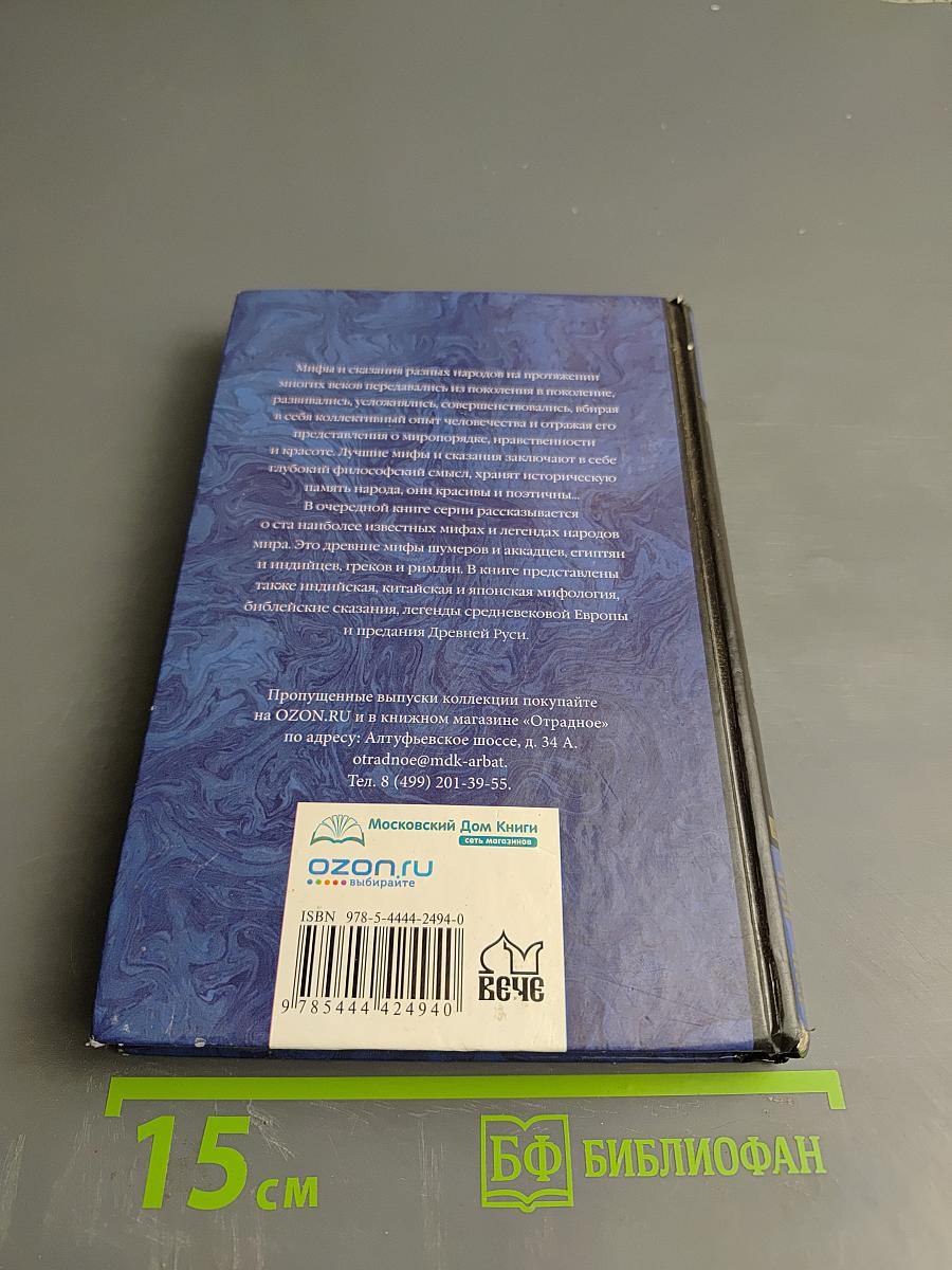 100 великих мифов и легенд