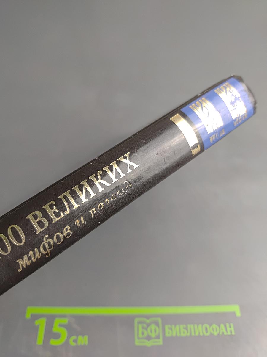 100 великих мифов и легенд