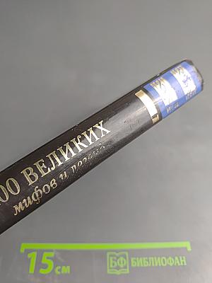 100 великих мифов и легенд