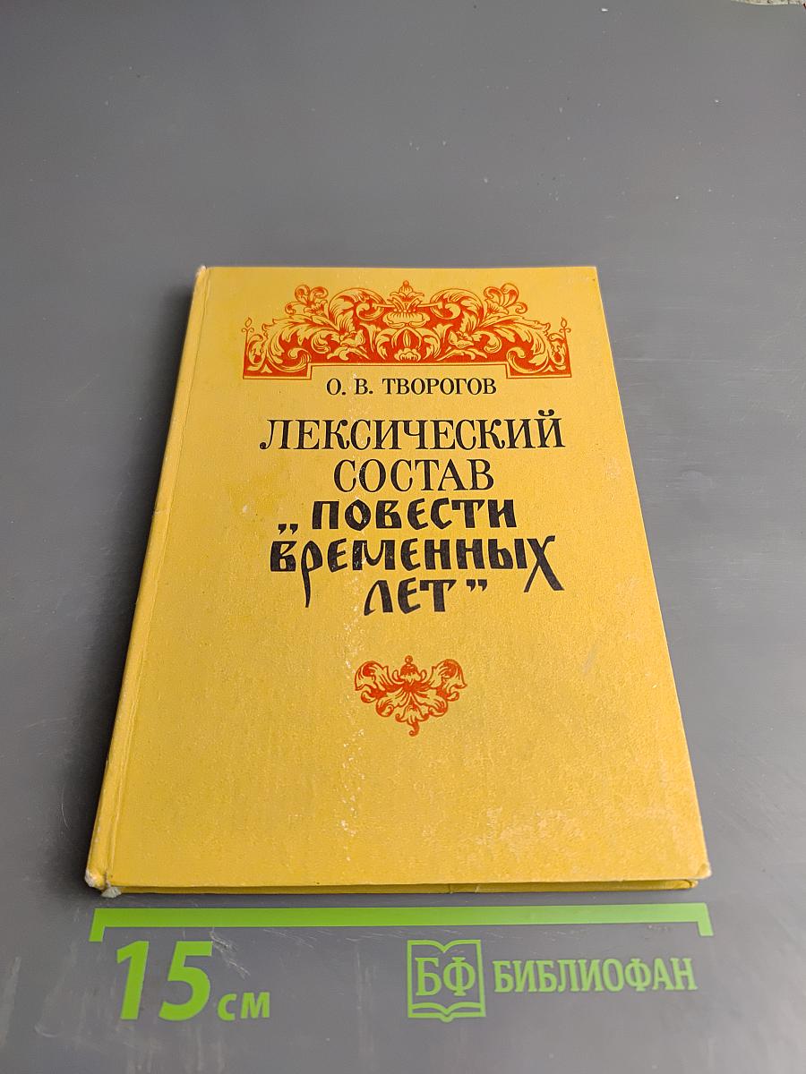Лексический состав "повести временных лет" (словоуказатели и частотный словник)