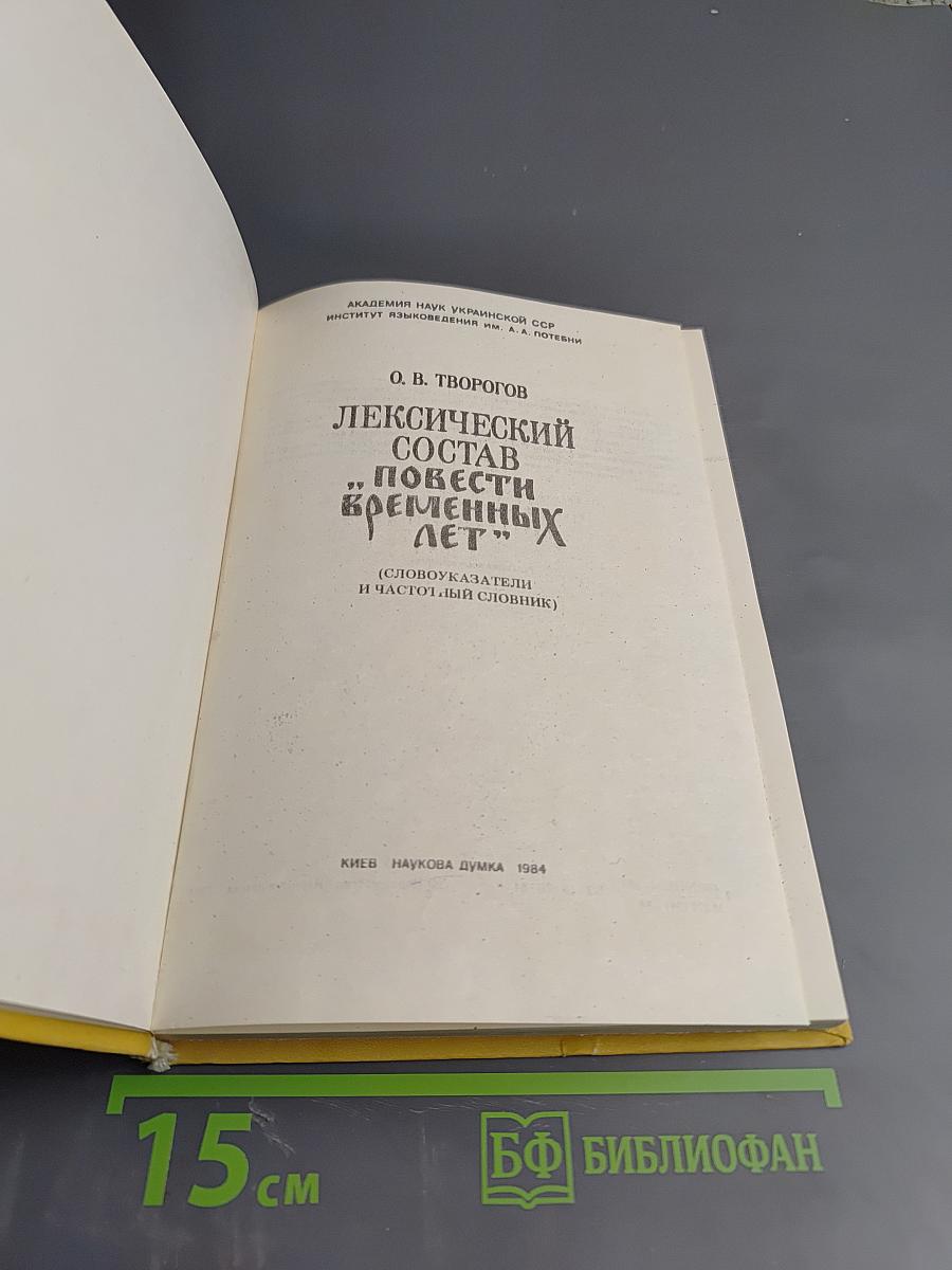 Лексический состав "повести временных лет" (словоуказатели и частотный словник)