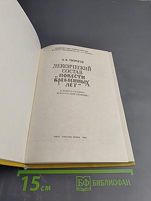 Лексический состав "повести временных лет" (словоуказатели и частотный словник)