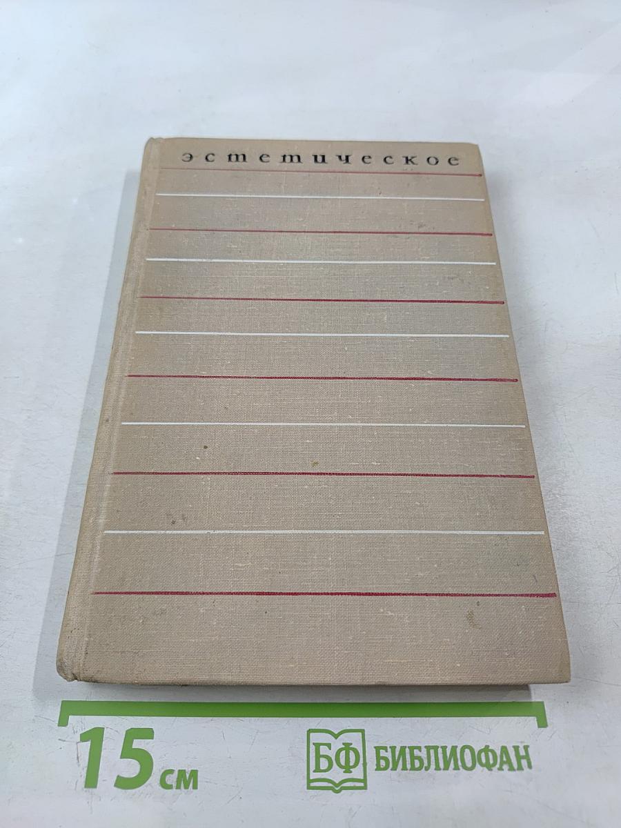 Эстетическое. Сборник статей