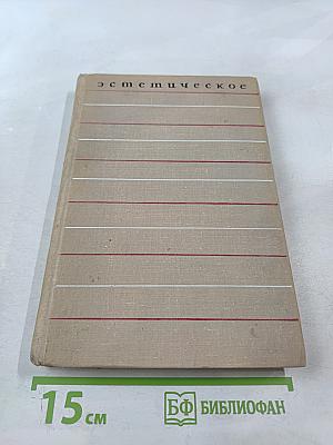 Эстетическое. Сборник статей