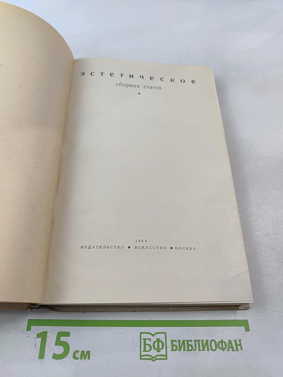 Эстетическое. Сборник статей