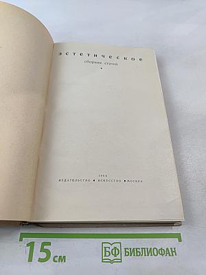 Эстетическое. Сборник статей