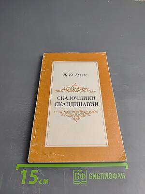 Сказочники Скандинавии