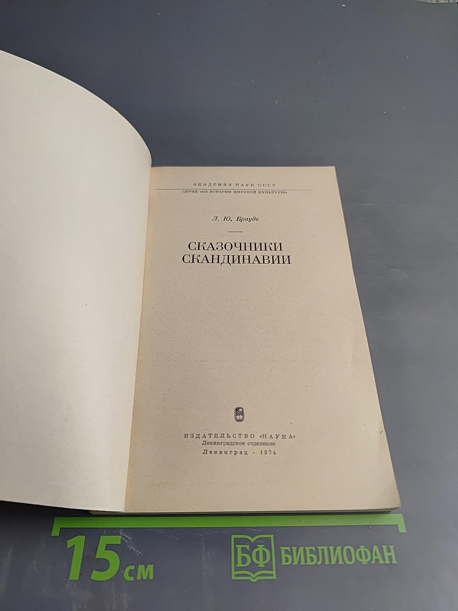 Сказочники Скандинавии