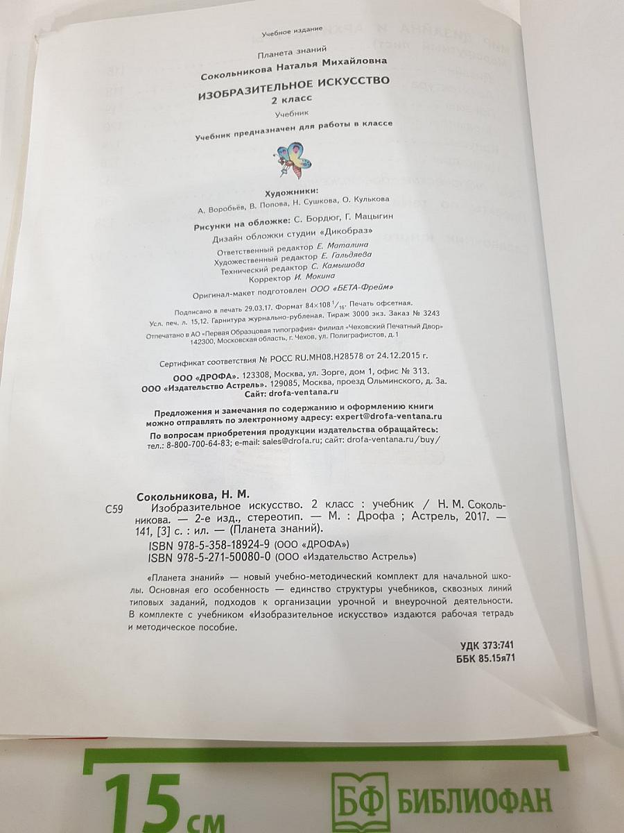 Изобразительное искусство 2 класс
