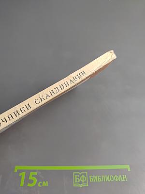 Сказочники Скандинавии