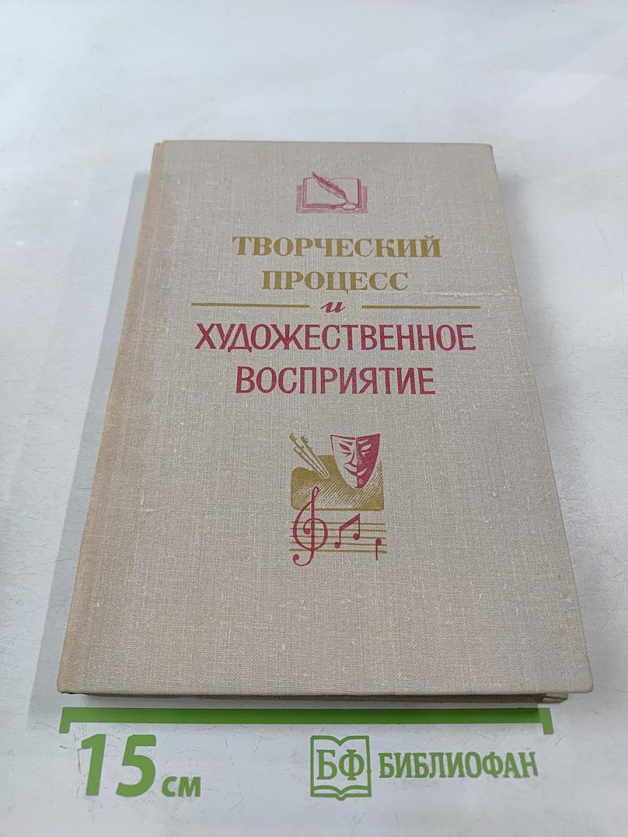 Творческий процесс и художественное восприятие