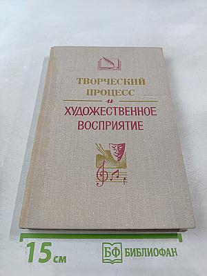 Творческий процесс и художественное восприятие