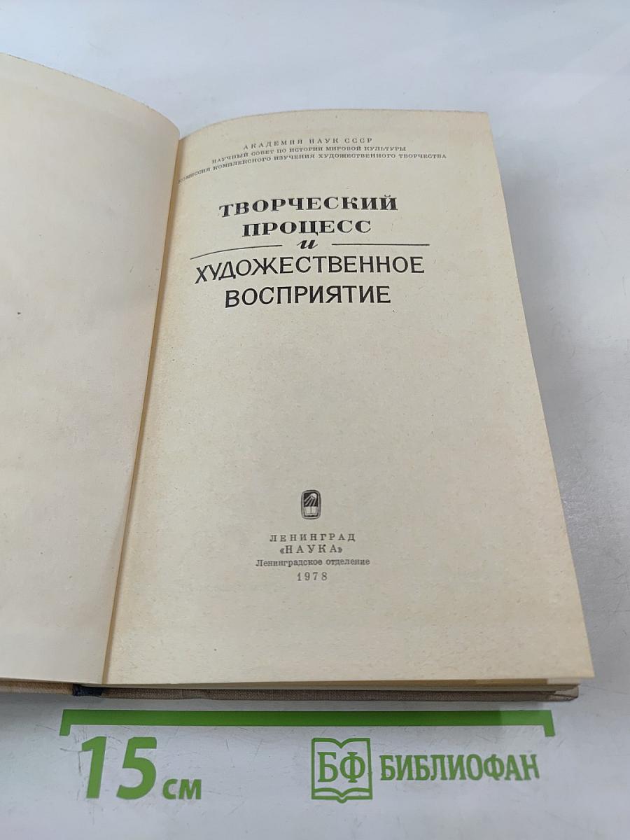 Творческий процесс и художественное восприятие