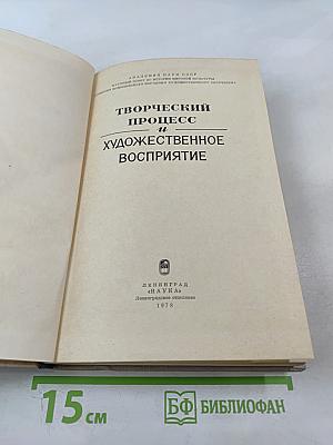 Творческий процесс и художественное восприятие