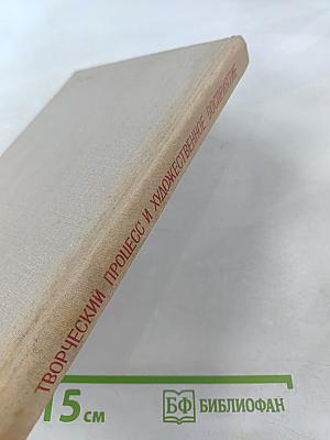 Творческий процесс и художественное восприятие