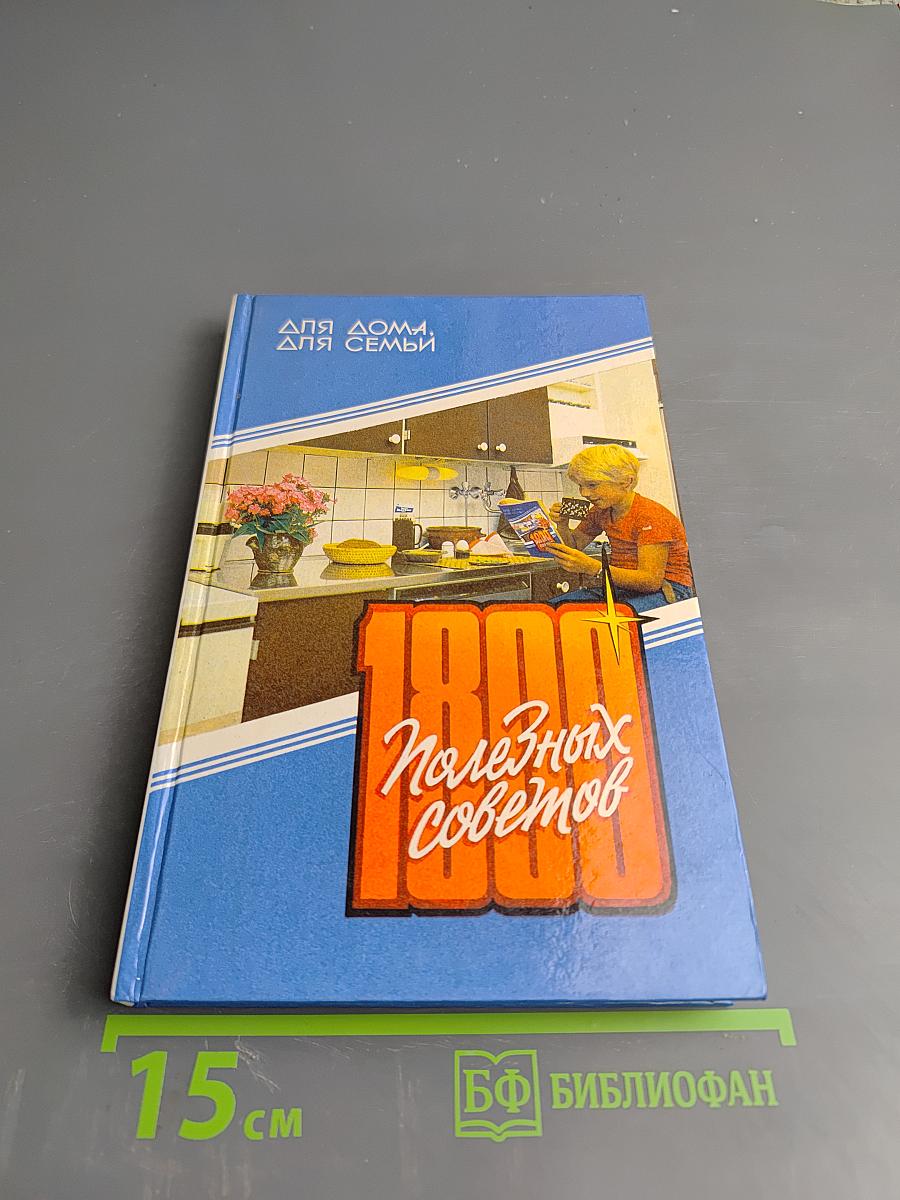 1800 полезных советов
