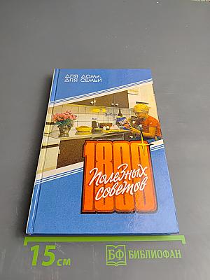 1800 полезных советов