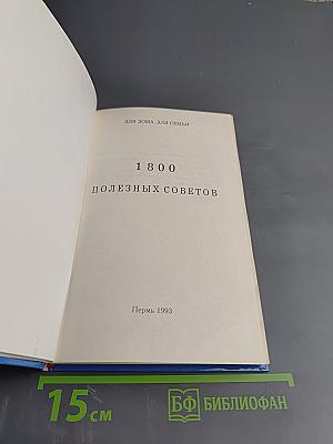 1800 полезных советов