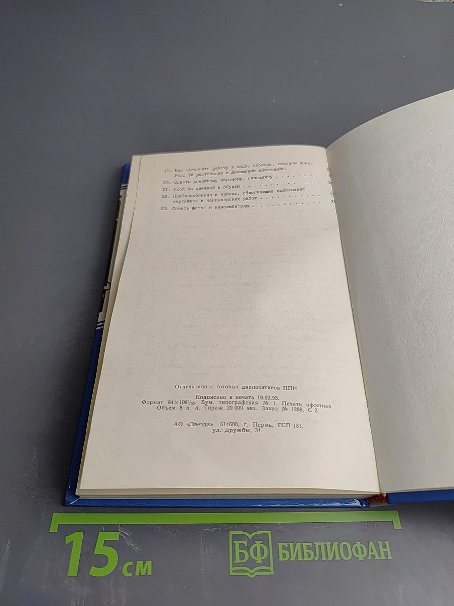 1800 полезных советов