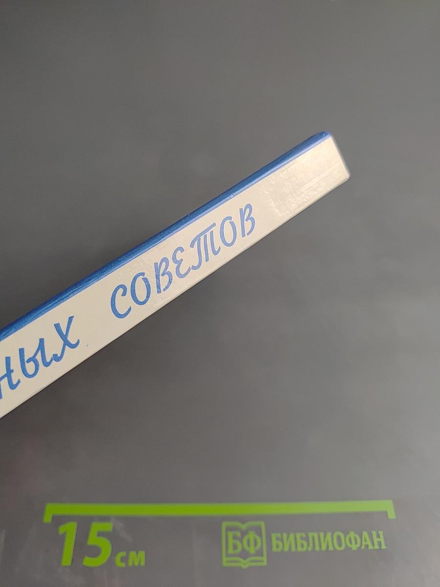 1800 полезных советов