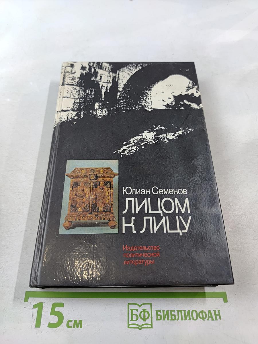 Лицом к лицу