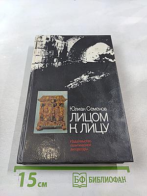 Лицом к лицу