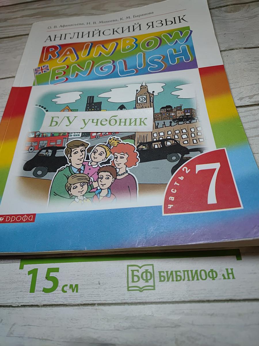 Английский язык Rainbow English 7 класс. Часть 2