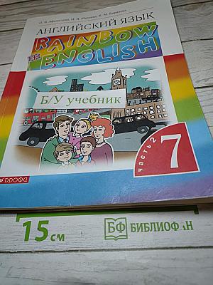 Английский язык Rainbow English 7 класс. Часть 2
